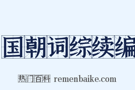 国朝词综续编是什么意思的图片